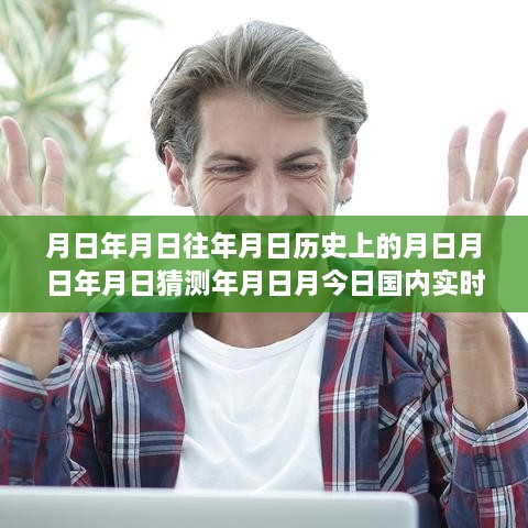 實(shí)時(shí)新聞排行榜深度解讀，歷史回顧與今日評(píng)測(cè)分析