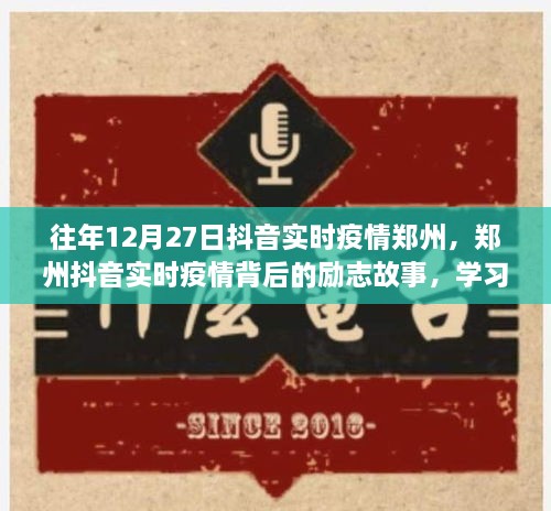 鄭州抖音實(shí)時(shí)疫情背后的勵(lì)志故事，自信閃耀，成就無限可能的學(xué)習(xí)變化之旅