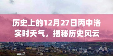 歷史風(fēng)云揭秘，丙中洛十二月二十七日實(shí)時(shí)天氣探秘