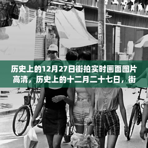 歷史上的12月27日街拍高清畫(huà)面，實(shí)時(shí)揭示時(shí)代變遷