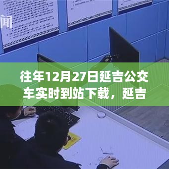 延吉公交實時到站下載，追尋自然美景的寧靜力量之旅