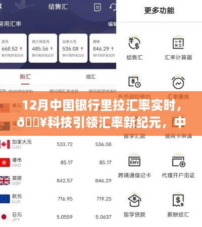 科技引領(lǐng)新紀(jì)元，中國銀行實時匯率跟蹤器助你輕松決策新時代！