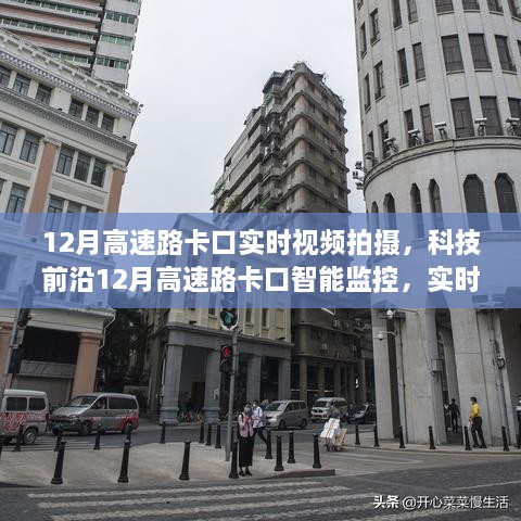 科技前沿，實時視頻拍攝下的高速路卡口智能監(jiān)控引領智能交通新紀元