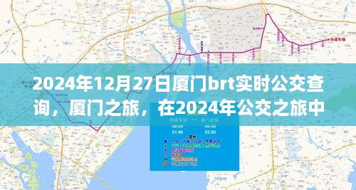 廈門公交之旅，探尋心靈寧?kù)o與美景驚喜的公交時(shí)光（2024年實(shí)時(shí)查詢）