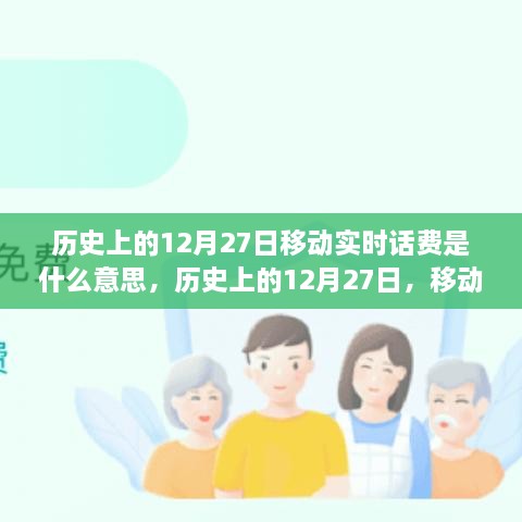 歷史上的12月27日移動實時話費解析，究竟是何含義？