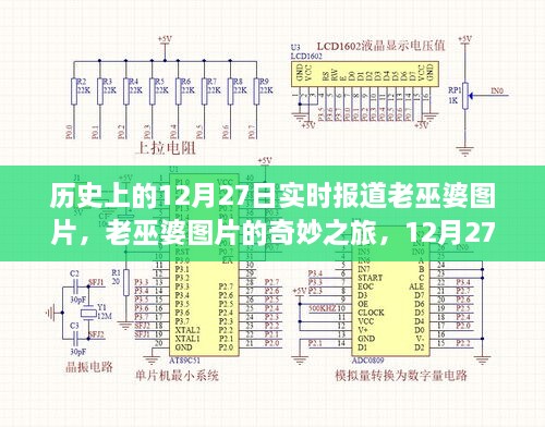 老巫婆圖片的奇妙之旅，歷史上的溫馨故事在12月27日揭曉