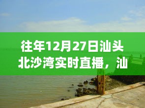 往年12月27日汕頭北沙灣直播盛宴，精彩瞬間回顧與直播盛宴體驗(yàn)