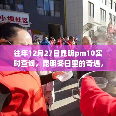 昆明冬日奇遇，PM10下的溫情時光歷年記錄與實時查詢