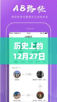 歷史上的12月27日，粵語實時翻譯插件app的探討與展望