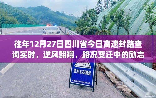 四川省高速封路查詢背后的勵(lì)志篇章，逆風(fēng)翱翔與路況變遷的故事