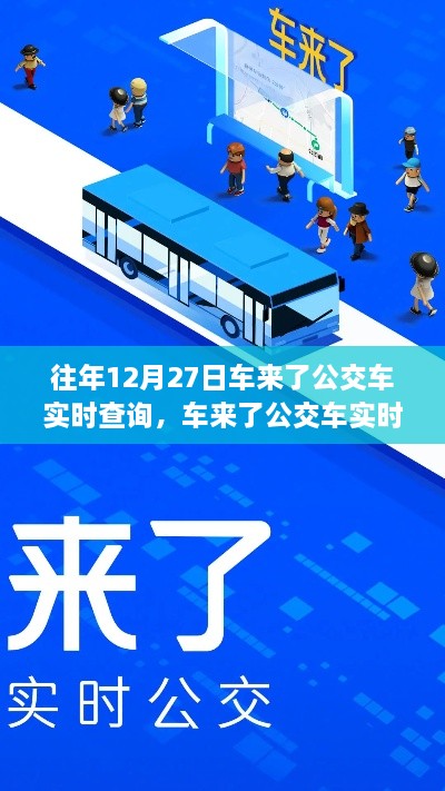 回望車來了公交車實時查詢系統(tǒng)的誕生與影響，歷年12月27日的回顧與展望