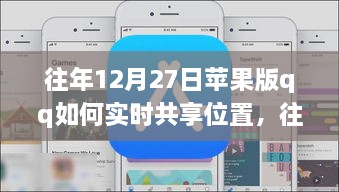 往年12月27日蘋果版QQ實(shí)時(shí)位置共享指南，輕松實(shí)現(xiàn)位置共享功能！