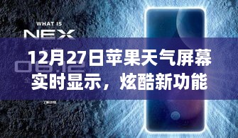 蘋果天氣屏幕實(shí)時(shí)更新功能炫酷上線，12月27日起，實(shí)時(shí)天氣顯示新體驗(yàn)！