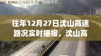 沈山高速勵志之路，變化、自信與成就感的交響曲——歷年12月27日路況實時播報回顧