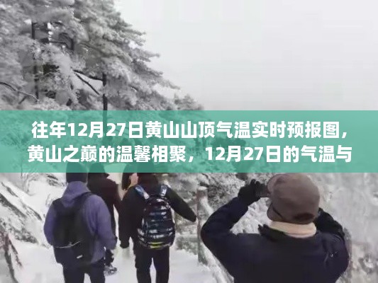 黃山之巔的溫馨相聚，12月27日氣溫實(shí)時(shí)預(yù)報(bào)與故事回顧