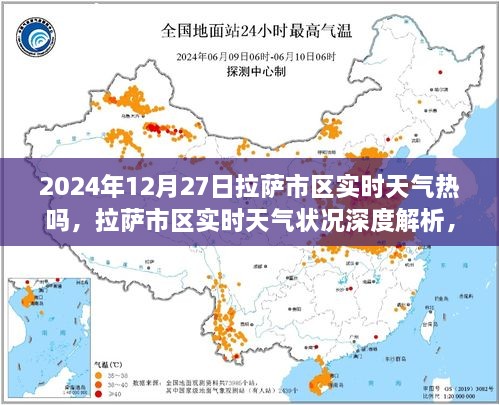 2024年12月27日拉薩市區(qū)實時天氣深度解析與真實體驗對比