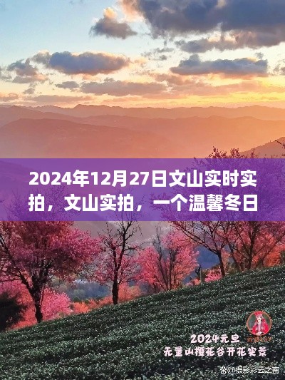 文山實(shí)拍，溫馨冬日的故事實(shí)拍紀(jì)實(shí)（2024年12月27日）