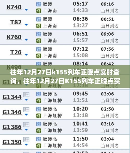 往年12月27日K155列車正晚點(diǎn)實(shí)時(shí)查詢，行程規(guī)劃與出行必備參考