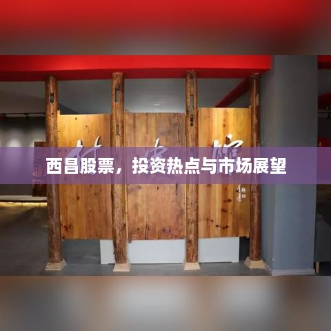 西昌股票，投資熱點與市場展望