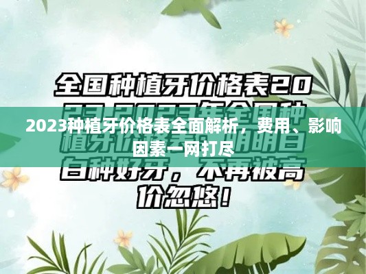 2023種植牙價格表全面解析，費(fèi)用、影響因素一網(wǎng)打盡