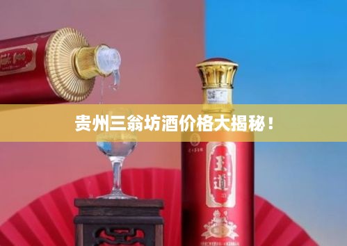 貴州三翁坊酒價格大揭秘！