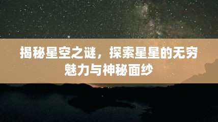 揭秘星空之謎，探索星星的無(wú)窮魅力與神秘面紗