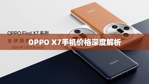 OPPO X7手機(jī)價格深度解析