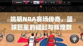 姚明NBA賽場傳奇，籃球巨星的崛起與輝煌數(shù)據(jù)回顧