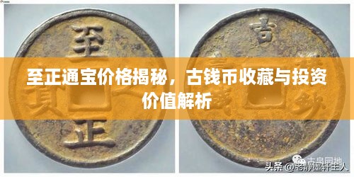 至正通寶價(jià)格揭秘，古錢幣收藏與投資價(jià)值解析