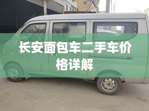 長安面包車二手車價格詳解