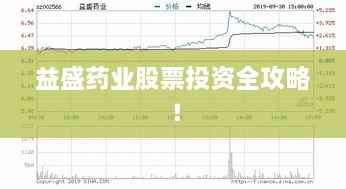 益盛藥業(yè)股票投資全攻略！