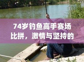 74歲釣魚高手賽場比拼，激情與堅(jiān)持的較量