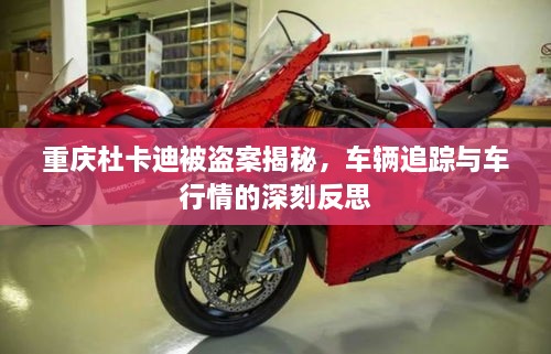 重慶杜卡迪被盜案揭秘，車輛追蹤與車行情的深刻反思