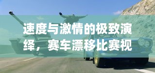 速度與激情的極致演繹，賽車漂移比賽視頻欣賞