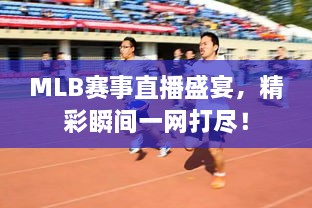 MLB賽事直播盛宴，精彩瞬間一網(wǎng)打盡！