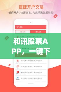 和訊股票APP，一鍵下載，輕松開啟投資之旅