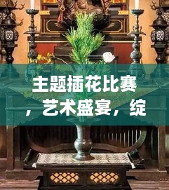 主題插花比賽，藝術(shù)盛宴，綻放魅力