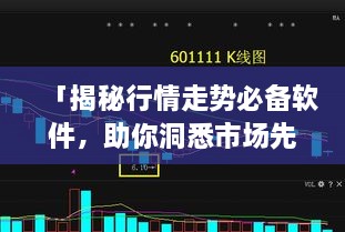 「揭秘行情走勢必備軟件，助你洞悉市場先機」