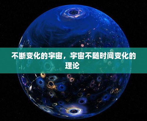 不斷變化的宇宙，宇宙不隨時間變化的理論 