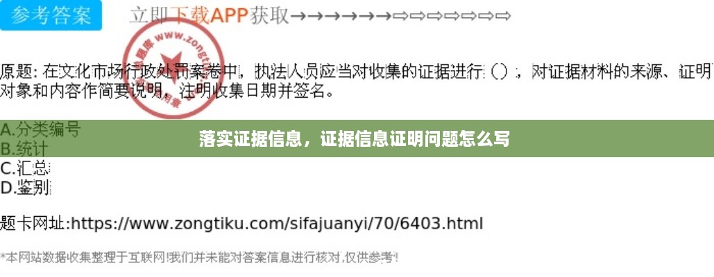 落實證據(jù)信息，證據(jù)信息證明問題怎么寫 