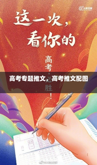 高考專題推文，高考推文配圖 