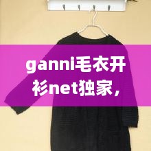 ganni毛衣開衫net獨家，最新款開衫毛衣大全 