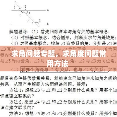 求角問題專題，求角度問題常用方法 