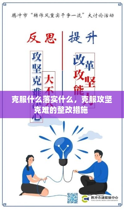 克服什么落實(shí)什么，克服攻堅(jiān)克難的整改措施 