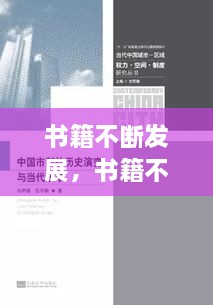 書籍不斷發(fā)展，書籍不斷發(fā)展變的主要原因是什么 