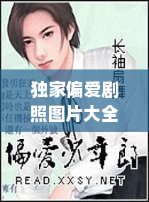 獨(dú)家偏愛劇照圖片大全，獨(dú)家偏愛小說番外 