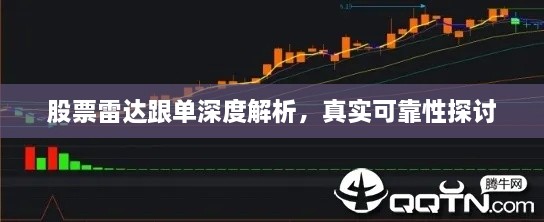 股票雷達(dá)跟單深度解析，真實可靠性探討