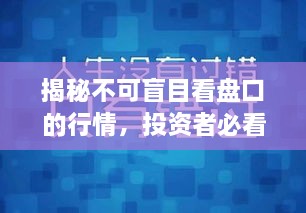 揭秘不可盲目看盤口的行情，投資者必看指南！