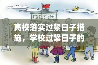 高校落實(shí)過緊日子措施，學(xué)校過緊日子的具體措施 