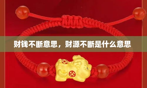 財錢不斷意思，財源不斷是什么意思 